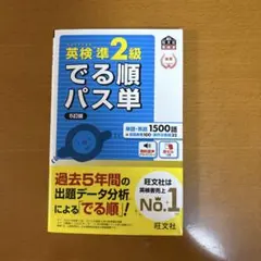 英検準2級でる順パス単 文部科学省後援 - メルカリ