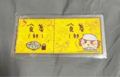 ちいかわ mitamemo チケットファイル(食券(郎))