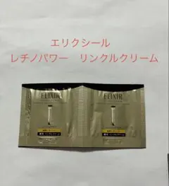 エリクシール レチノパワー リンクルクリーム サンプル 2包のサムネイル