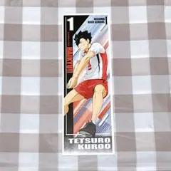 ハイキュー ロングステッカー3 黒尾鉄朗 - メルカリ