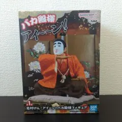 志村けん アイーン！バカ殿様 フィギュア