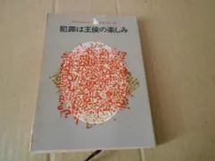 犯罪は王侯の楽しみ カトリーヌ・アルレー作　創元推理文庫　【初版】