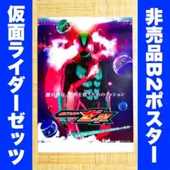 仮面ライダーゼッツ 非売品 B2ポスター 万津莫 希少品 レア