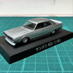 グラチャンコレクション　ケンメリ 4Dr ①（新）シルバー 1/64