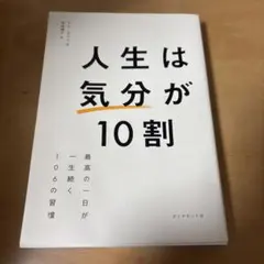 人生は気分が10割 ダイヤモンド社