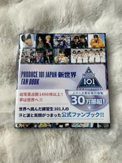 新世界 公式ファンブック PRODUCE 101 JAPANのサムネイル