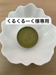 くるくるーく様専用
