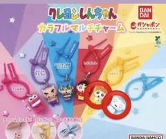 クレヨンしんちゃん　カラフルマルチチャーム　ガチャ