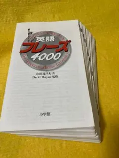【裁断本・表紙無し】英語フレーズ4000
