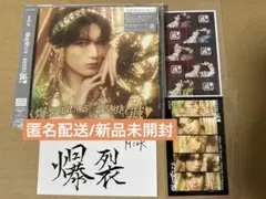 【匿名配送】新品未開封 M!LK 山中柔太朗 ソロ盤 爆裂愛してる/好きすぎて滅