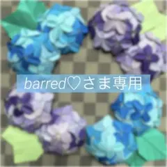 【barred♡さま専用】ハンドメイド　折り紙　あじさい