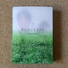 僕は妹に恋をする Premium Edition