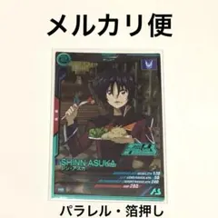 シン・アスカ(箔押し) プロモ　ガンダム アーセナルベース 未使用 匿名配送