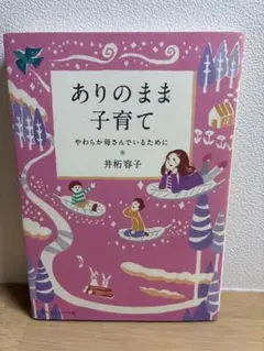 ありのまま子育て 井桁容子
