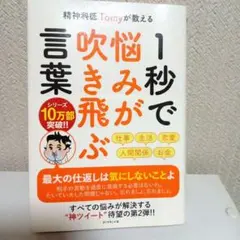 精神科医　Tomyが教える 1秒で悩みが吹き飛ぶ言葉　生活　恋愛　帯付き最安値☆