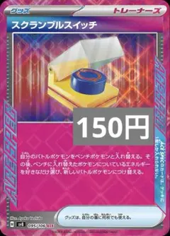 スカランブルスイッチ　1枚　100円 2025年最新】ポケモンカード スクランブルスイッチの人気アイテム