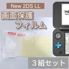 New Nintendo 2DS LL 液晶 画面 保護フィルム 3組セット