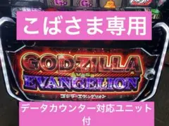 ゴジラVSエヴァンゲリオン　実機　簡易ユニット付　送料無料 楽天市場】【本州送料無料】選べるユニット L ゴジラ対