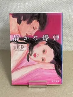 静かな爆弾　吉田修一／著