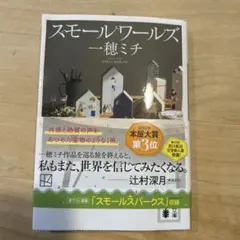 スモールワールズ