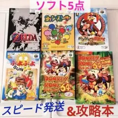 【動作確認済】 NINTENDO64 ソフト5点 ドンキーコング攻略本 セット