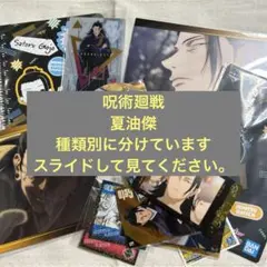 呪術廻戦　夏油傑　アクリルチャーム・コースター・カード　計１５点