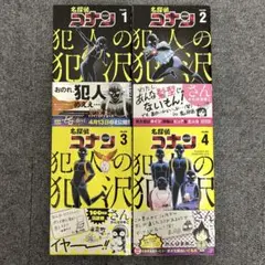 【帯付き】名探偵コナン 犯人の犯沢さん 1〜4巻セット