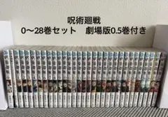 呪術廻戦 0〜26巻セット 劇場版0.5巻付き