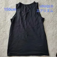 ユニクロ　エアリズ厶　タンクトップ　黒　150センチ
