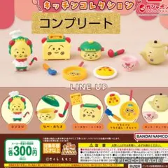 コジコジ　ガチャ　コンプリート　キッチン