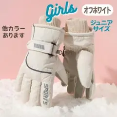 【新品未使用】　白　ジュニア　スキー　スノー　グローブ　　手袋　スノボ　防寒