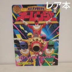 スーパー戦隊シリーズ 超力戦隊オーレンジャー VOL．1