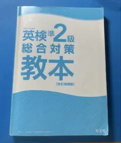 英検準2級総合対策教本 改訂増補版