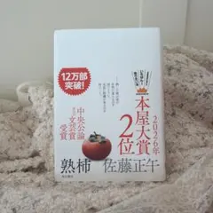 熟柿