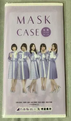 乃木坂46阿波銀行マスクケース 生駒里奈 西野七瀬 白石麻衣 秋元真夏 桜井玲香