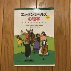 エッセンシャルズ 心理学