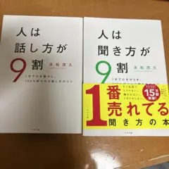 人は話し方が9割、聞き方が9割