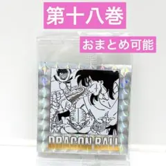 ドラゴンボール 40周年記念 シールウエハース2 第十八巻 No. 18L