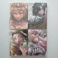 漫画『血を這う亡国の王女』 1,2,3,4 巻セット 透透明カバー付き