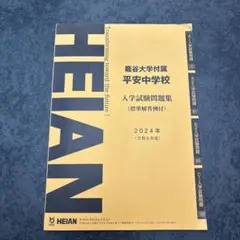 龍谷大学附属平安中学校 入学試験問題集 2024年（令和6年度）