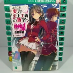 よう実全巻 楽天市場】ようこそ実力至上主義の教室へ セット（本・雑誌