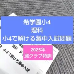 ◎2025年◎希学園 小4 灘クラブ特訓 復習テスト koza_2025-2nadaclub.jpg