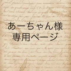 あーちゃん様　専用ページ