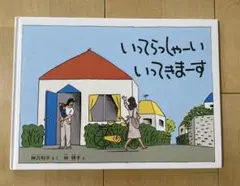 いってらっしゃーい いってきまーす