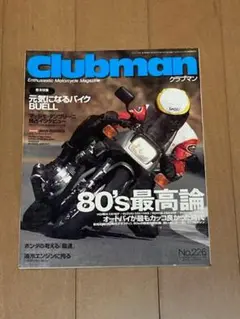 Clubman No.226 80's最高論