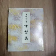 元永本古今集 : 伝源俊頼筆 上 1 (仮名序～巻第4) 二玄社 - メルカリ