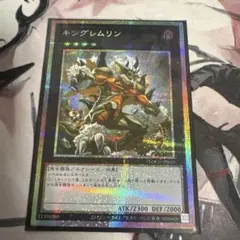 キングレムリン　プリシク