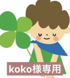 koko様専用
