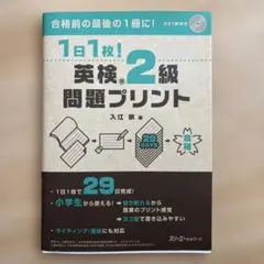 1日1枚!英検2級問題プリント