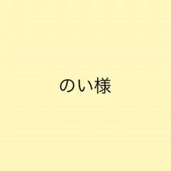 のい様専用